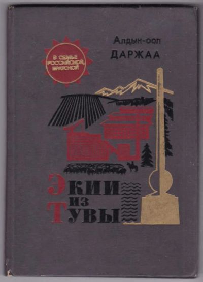 Лот: 23440512. Фото: 1. Экии из Тувы. История