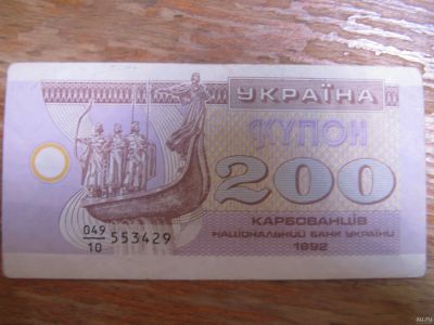 Лот: 13637587. Фото: 1. Украина 200 карбованцев 1992 года... Россия, СССР, страны СНГ