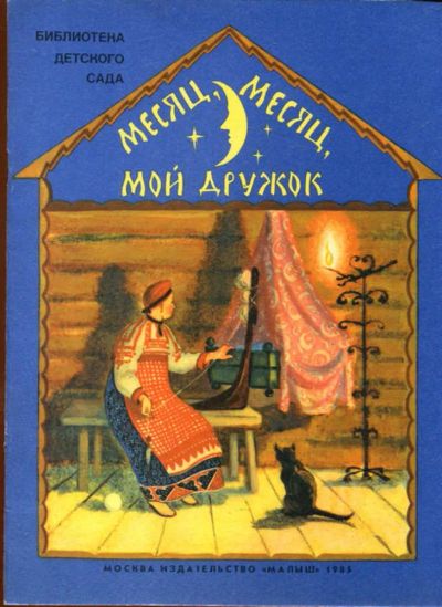 Лот: 23433256. Фото: 1. Месяц, месяц мой дружок | Рис... Художественная для детей