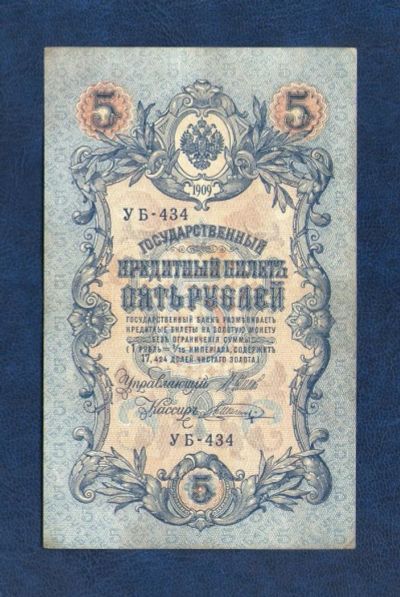 Лот: 10918361. Фото: 1. 5 рублей 1909 года (кассир В.Шагин... Россия, СССР, страны СНГ