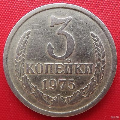 Лот: 4614812. Фото: 1. (№3509) 3 копейки 1975 (СССР). Россия и СССР 1917-1991 года