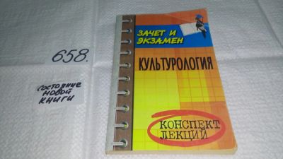 Лот: 10971908. Фото: 1. Культурология. Конспект лекций... Для вузов