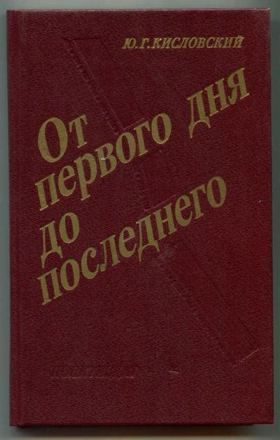 Лот: 23438479. Фото: 1. От первого дня до последнего... Мемуары, биографии