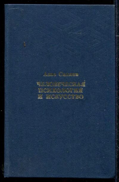Лот: 23434326. Фото: 1. Человеческая психология и искусство. Психология