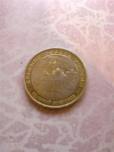 Лот: 1355051. Фото: 1. 10 руб. 2009г. великий новгород... Россия после 1991 года