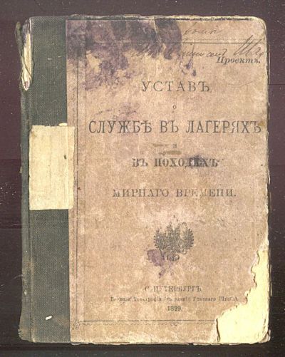 Лот: 23284149. Фото: 1. Устав о службе в лагерях и в походах... Книги
