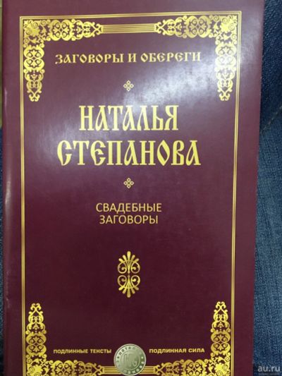 Лот: 14943643. Фото: 1. Н. Степанова "Свадебные заговоры... Религия, оккультизм, эзотерика