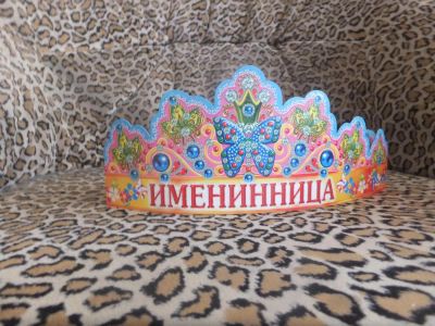 Лот: 4853770. Фото: 1. Корона "Именинница". Другое (сувениры, подарки)