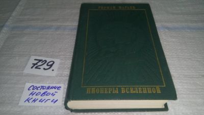 Лот: 11706027. Фото: 1. Пионеры вселенной, Герман Нагаев... Художественная