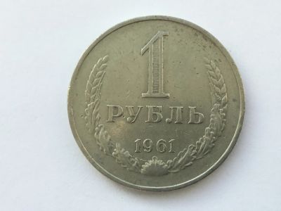 Лот: 9960570. Фото: 1. СССР 1 рубль 1961 годовик #2. Россия и СССР 1917-1991 года
