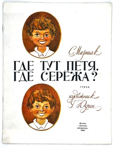 Лот: 25262869. Фото: 1. 📙 С. Маршак. Где тут Петя, где... Художественная для детей