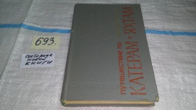 Лот: 11260792. Фото: 1. ок...Путешествие по катерам и... Транспорт