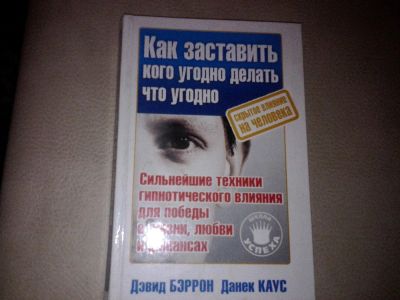 Лот: 7179685. Фото: 1. Дэвид Бэррон Скрытое влияние на... Психология