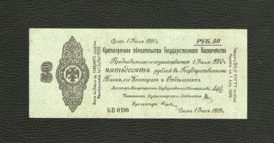 Лот: 10695642. Фото: 1. 50 рублей 1919 года. Гражданская... Россия, СССР, страны СНГ