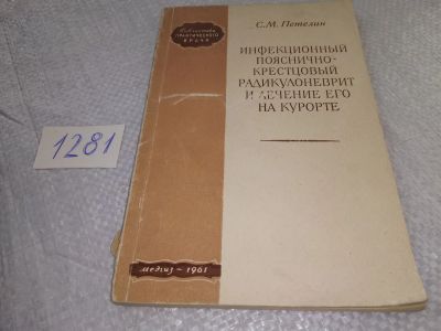 Лот: 19296941. Фото: 1. Петелин С. Инфекционный пояснично-крестцовый... Традиционная медицина