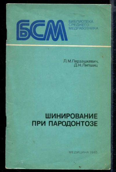 Лот: 23430179. Фото: 1. Шинирование при пародонтозе. Традиционная медицина