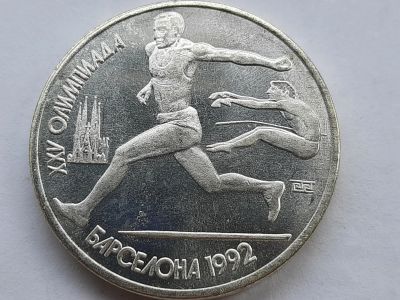 Лот: 21599323. Фото: 1. 1 рубль, 1991 XXV летние Олимпийские... Россия и СССР 1917-1991 года