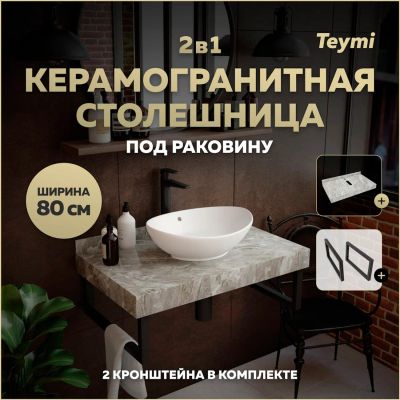 Лот: 25393065. Фото: 1. Столешница под раковину Teymi... Мебель для ванной комнаты