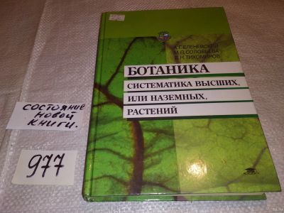 Лот: 14830581. Фото: 1. Еленевский А.Г., Тихомиров В.Н... Биологические науки