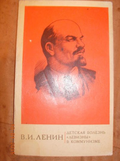 Лот: 4947049. Фото: 1. В.И. Ленин "Детская болезнь "левизны... Другое (литература, книги)