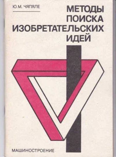 Лот: 14017925. Фото: 1. Методы поиска изобретательских... Тяжелая промышленность