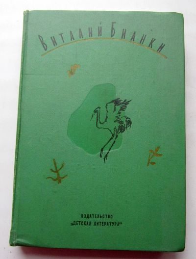 Лот: 13916696. Фото: 1. Виталий Бианки. Третий том четырехтомника. Познавательная литература