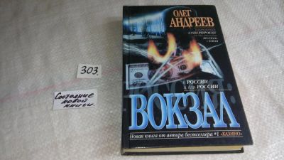 Лот: 8407432. Фото: 1. Россия: Вокзал, О.Андреев, Маленький... Художественная