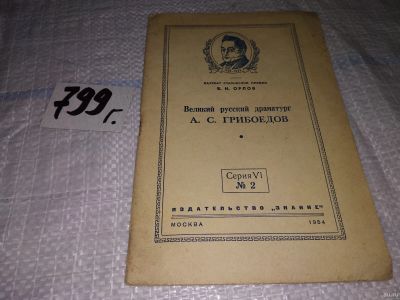 Лот: 15242319. Фото: 1. Орлов В. Н., Великий русский драматург... Мемуары, биографии