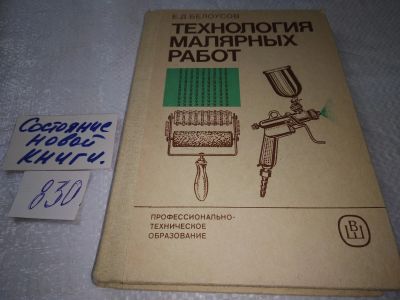 Лот: 17994836. Фото: 1. Технология малярных работ, Евгений... Строительство