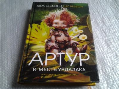 Лот: 5614316. Фото: 1. Артур и месть Урдалака, Люк Бессон... Художественная