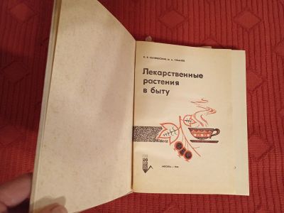 Лот: 24671007. Фото: 1. Книга Лекарственные растения в... Популярная и народная медицина