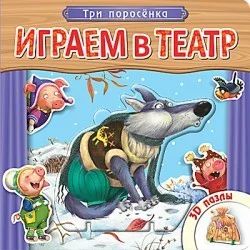 Лот: 6971782. Фото: 1. Книжка с пазлами. Три поросенка... Художественная для детей