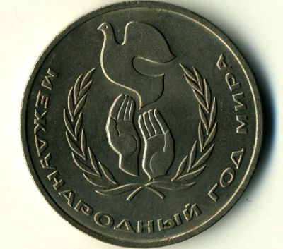 Лот: 4362413. Фото: 1. 1 руб. СССР год Мира. Россия и СССР 1917-1991 года