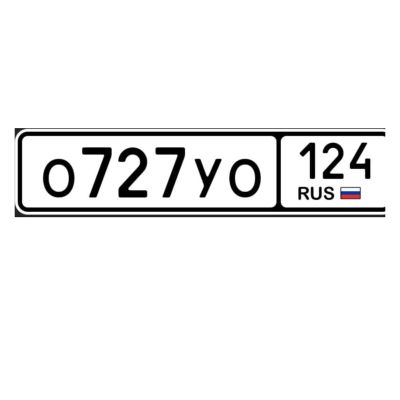 Лот: 25058066. Фото: 1. гос номера О 727 УО 124. Госномера
