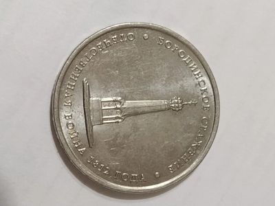 Лот: 16849508. Фото: 1. Монета "Бородинское сражение"2012. Россия после 1991 года