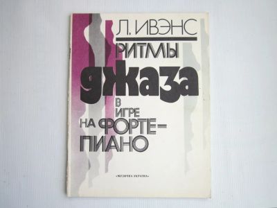 Лот: 19973006. Фото: 1. Ритмы джаза в игре на фортепиано... Музыка