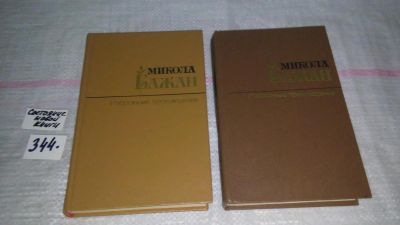 Лот: 8986836. Фото: 1. Микола Бажан. Избранные произведения... Художественная