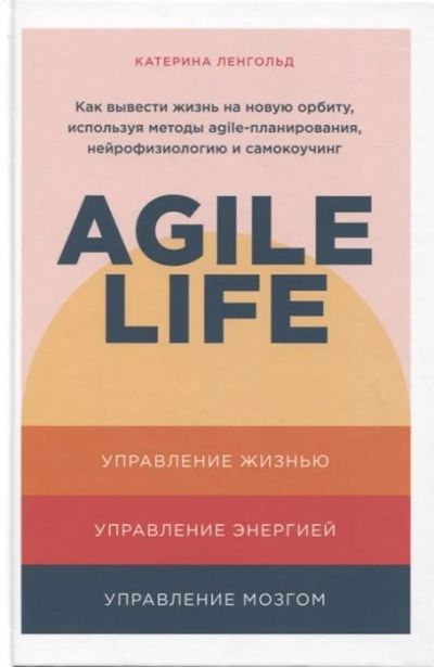 Лот: 18153921. Фото: 1. "Agile life: Как вывести жизнь... Другое (литература, книги)