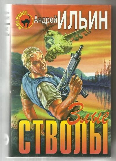 Лот: 16149111. Фото: 1. Андрей Ильин "Злые стволы". Художественная