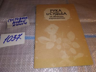 Лот: 16287497. Фото: 1. Рука и Судьба: Из области хиромантии... Религия, оккультизм, эзотерика
