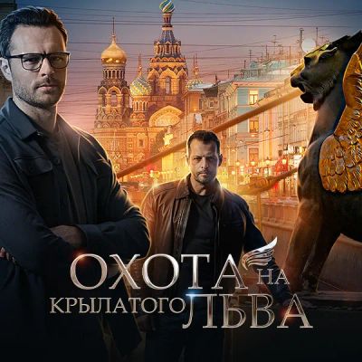 Лот: 24290252. Фото: 1. Охота на крылатого льва. Видеозаписи, фильмы