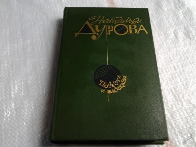 Лот: 5664259. Фото: 1. ок...Наталья Дурова. Повести и... Художественная