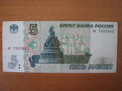 Лот: 4420349. Фото: 1. 5 рублей 1997 года. Состояние... Россия, СССР, страны СНГ
