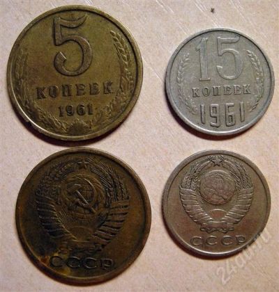 Лот: 637692. Фото: 1. 1961 год 15 и 5 копеек, цена за... Россия и СССР 1917-1991 года