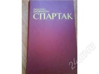 Лот: 138121. Фото: 1. Рафаэлло Джованьоли "Спартак". Художественная