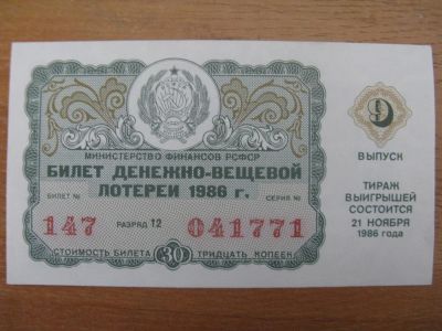 Лот: 10918679. Фото: 1. Лотерейный билет 1986 года. 9... Россия, СССР, страны СНГ