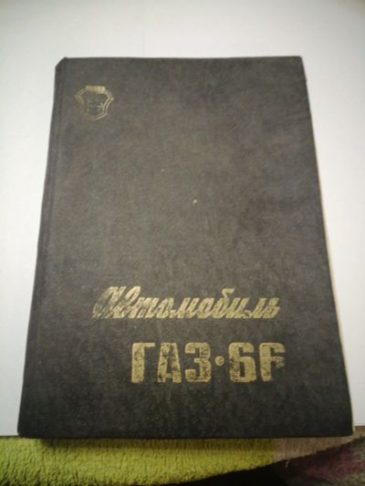 Лот: 18616976. Фото: 1. Руководство по эксплуатации Газ-66... Другое (справочная литература)