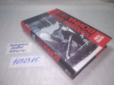 Лот: 25312509. Фото: 1. оз..вб..(4092345) Холодная война... История