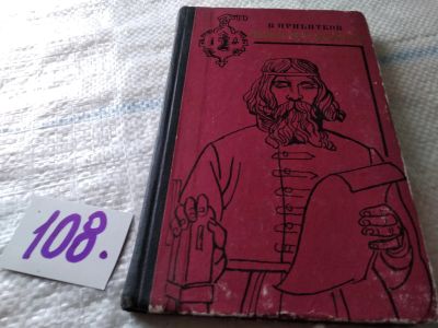 Лот: 18433052. Фото: 1. Прибитков В. Іван Федоров...(108... Художественная