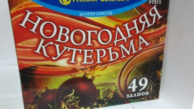 Лот: 4738707. Фото: 1. Фейерверк Новогодняя Кутерьма. Фейерверки, салюты, пиротехника